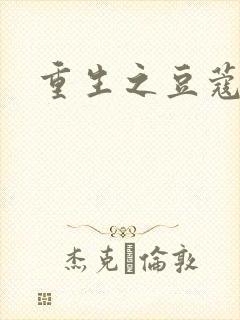 重生之豆蔻年华