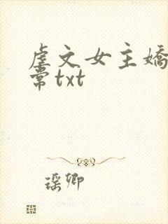 虐文女主娇宠日常txt