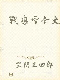 战恋雪全文阅读
