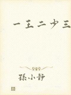 一王二少三殿下