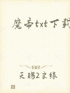 魔帝txt下载