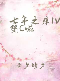 七年之痒1V2双C嘛