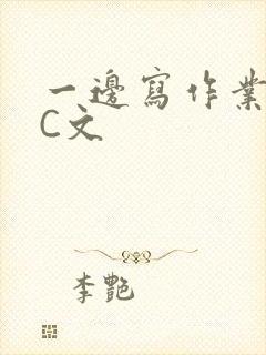 一边写作业一边C文