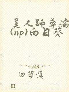 美人师尊沦陷记(np)向日葵