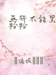 无所不能黑眼圈粉粉