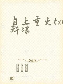 月上重火txt新浪