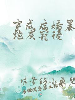 穿成病娇暴君的炮灰宠后