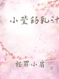 小莹的乳汁