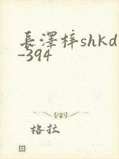 长泽梓shkd-394