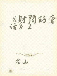 《财阀的奢靡生活》2