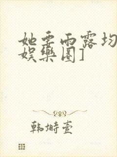 她要雨露均沾[娱乐圈]