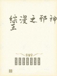 综漫之邪神救世主