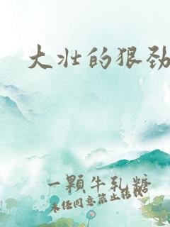 大壮的狠劲表现