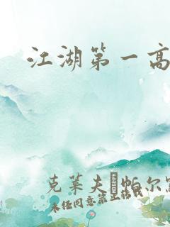 江湖第一高手