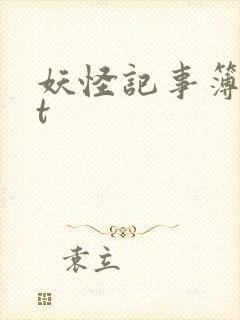 妖怪记事簿txt