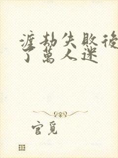 渡劫失败后我成了万人迷