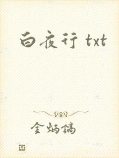 白夜行 txt