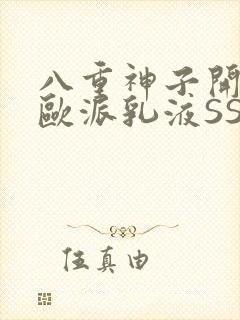 八重神子开襟大欧派乳液SS