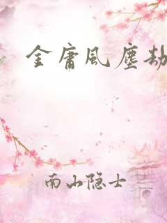 金庸风尘劫