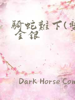 骑蛇难下(双) 金银