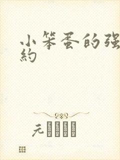 小笨蛋的强制婚约