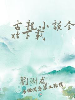 古龙小说全集txt下载