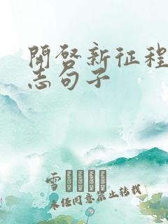 开启新征程的励志句子