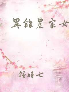 异能农家女