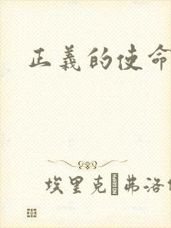 正义的使命