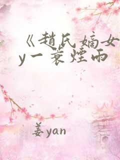 《赵氏嫡女》by一蓑烟雨