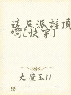 这反派谁顶得住啊[快穿]