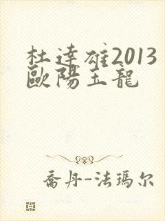 杜达雄2013欧阳玉龙