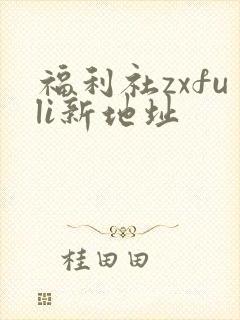 福利社zxfuli新地址