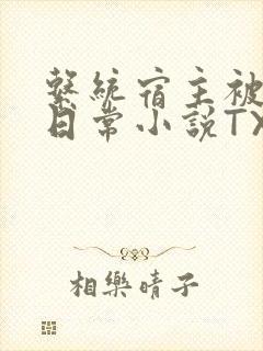 系统宿主被满的日常小说TXT