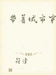 带着城市穿七零