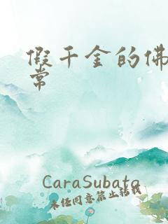 假千金的佛系日常