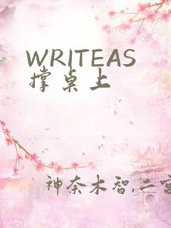 WRITEAS撑桌上