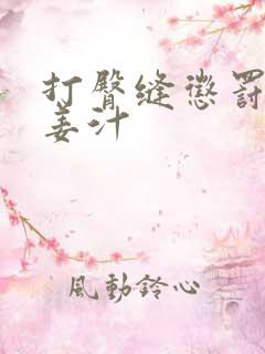 打臀缝惩罚含着姜汁