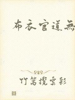 布衣官道无弹窗