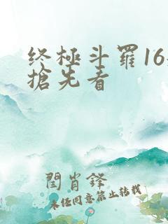 终极斗罗16册抢先看