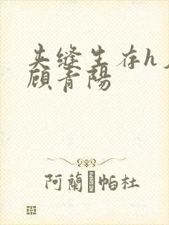 夹缝生存h夕瑶顾青阳