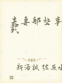 夫妻那些事儿下载