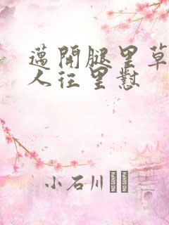 迈开腿里草莓男人往里怼