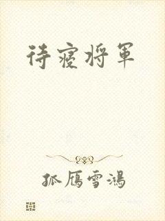 待寝将军
