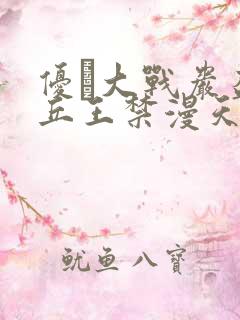 优菈大战岩盔丘丘王禁漫天堂