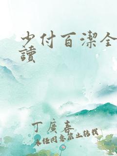 少付百洁全文阅读