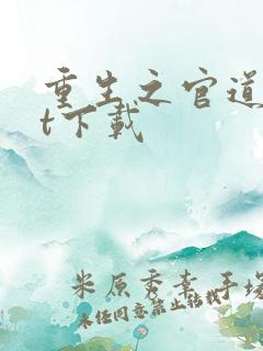 重生之官道txt下载