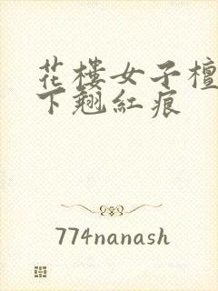 花楼女子檀木板下翘红痕