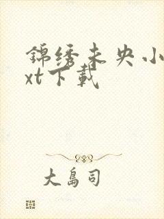 锦绣未央小说txt下载