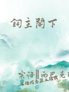 饲主阁下